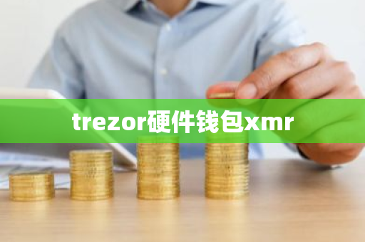 trezor硬件钱包xmr