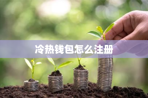 冷热钱包怎么注册