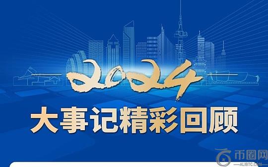 年终数鉴 未来图展 —— 华东数交2024：年度精彩瞬间回眸