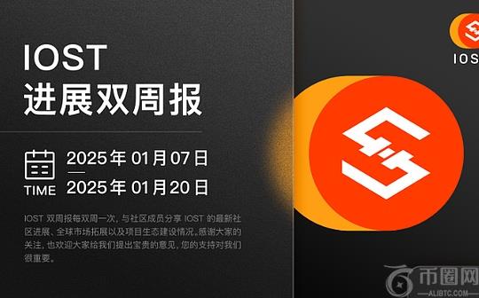 IOST 进展双周报｜2025.1.7–2025.1.20