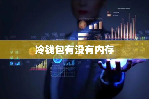 冷钱包有没有内存