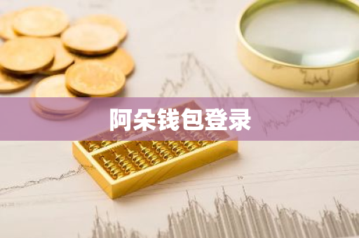 阿朵钱包登录