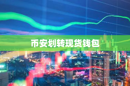币安划转现货钱包