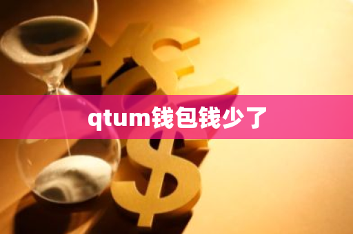 qtum钱包钱少了