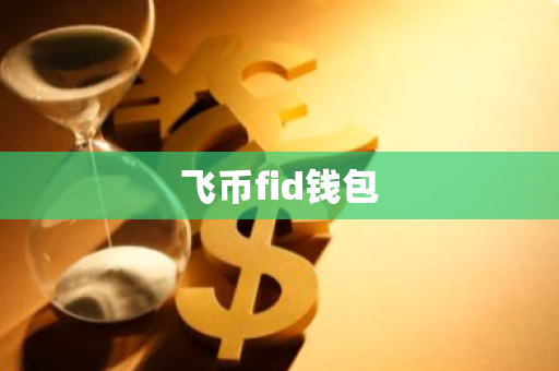 飞币fid钱包