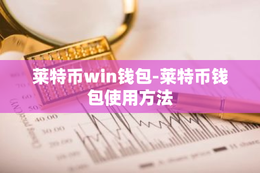 莱特币win钱包-莱特币钱包使用方法