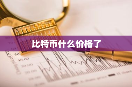 比特币什么价格了