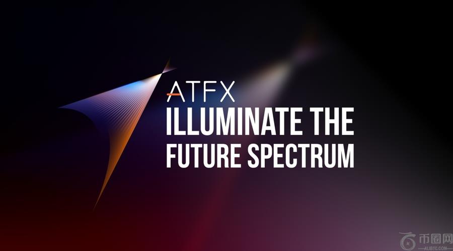 照亮未来光谱：ATFX 2025年愿景
