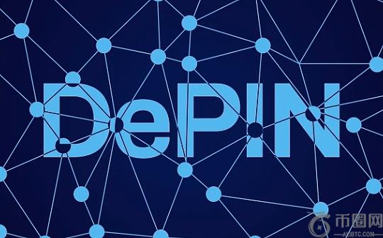 三大项目带你读懂DePin赛道