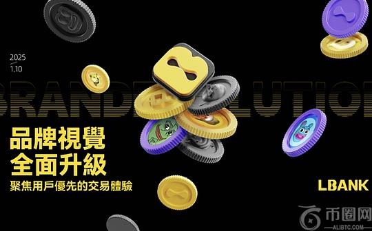 LBank品牌视觉全面升级 聚焦用户优先的交易体验
