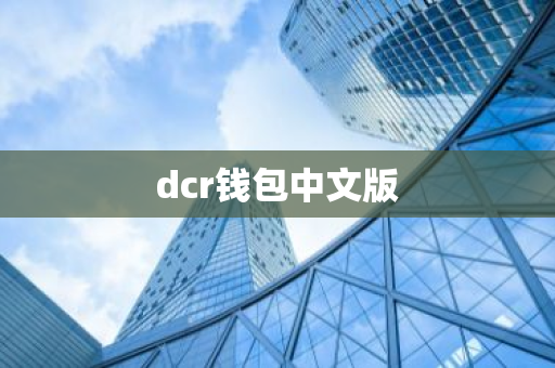 dcr钱包中文版