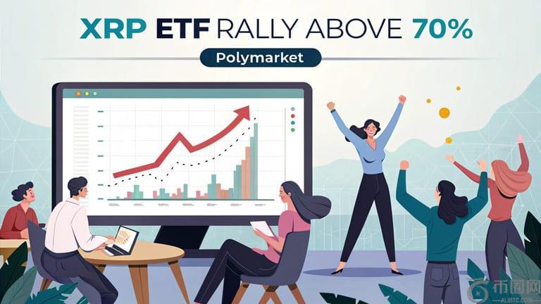 Polymarket的XRP ETF批准几率攀升至70%以上——谢谢你，特朗普？