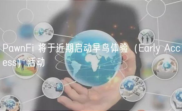 PawnFi 将于近期启动早鸟体验（arly Accss）活动