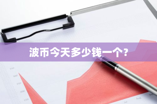 波币今天多少钱一个？