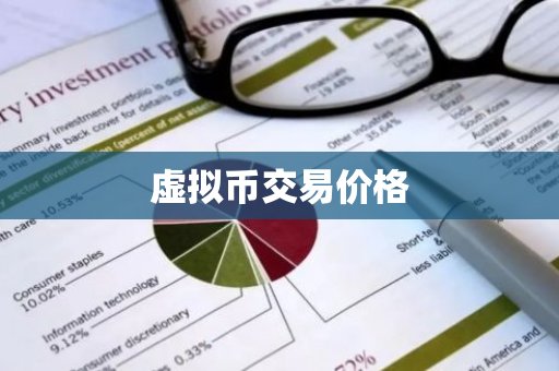 虚拟币交易价格