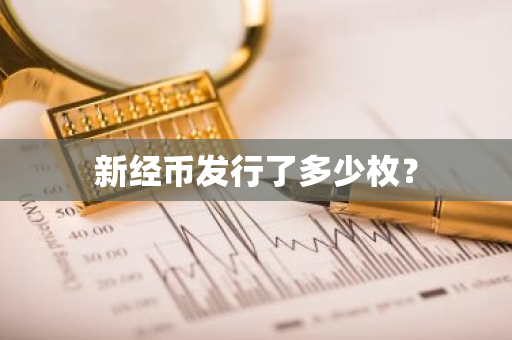 新经币发行了多少枚？