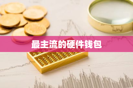 最主流的硬件钱包