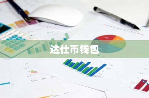 达仕币钱包