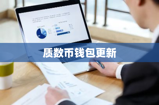 质数币钱包更新
