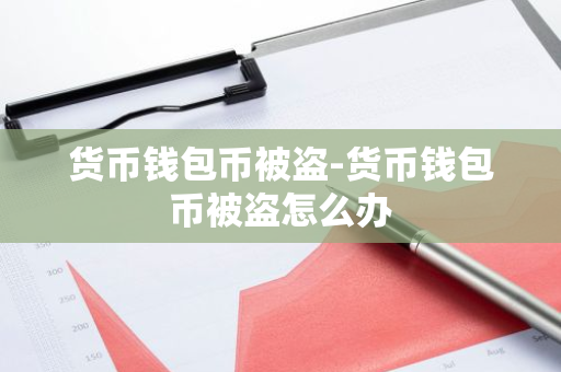 货币钱包币被盗-货币钱包币被盗怎么办
