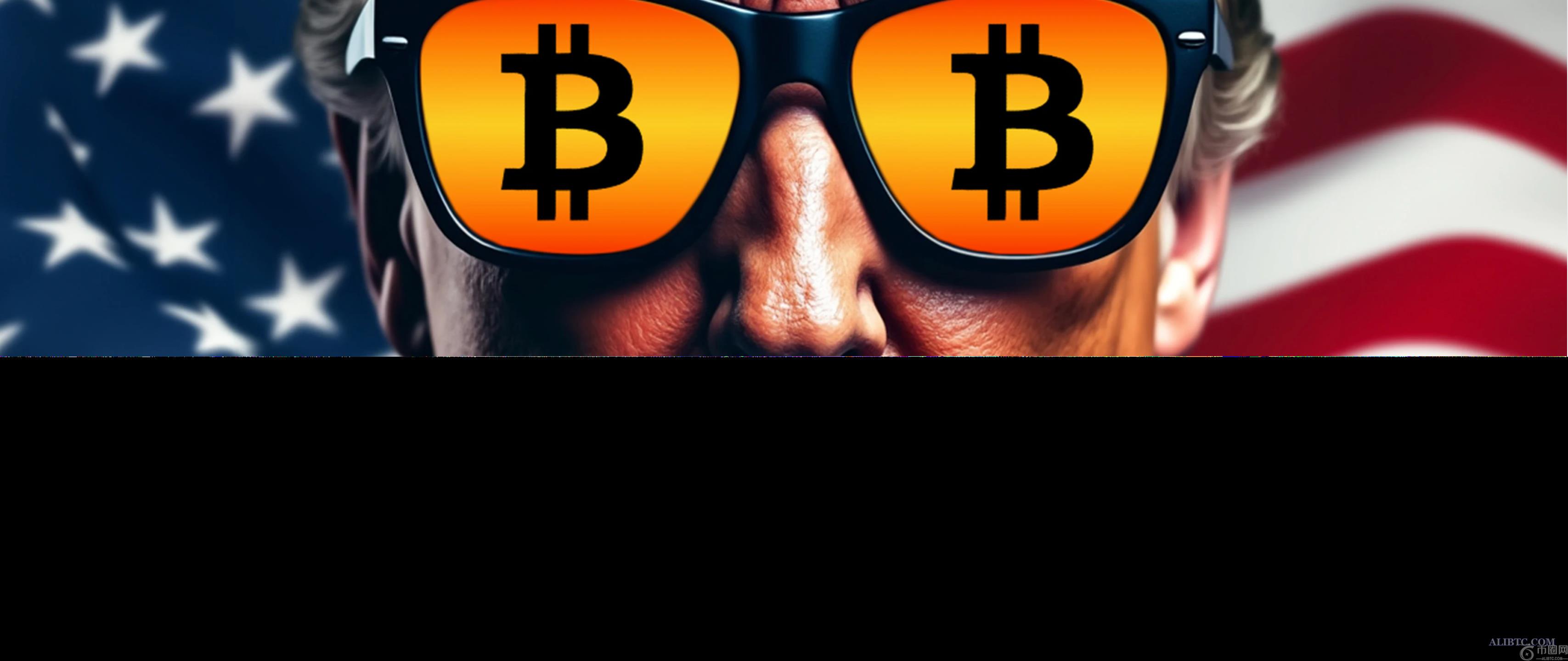 特朗普签署行政命令探索美国战略比特币储备