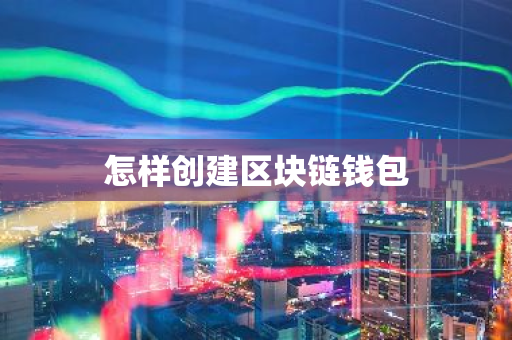 怎样创建区块链钱包