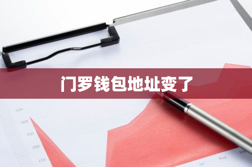 门罗钱包地址变了