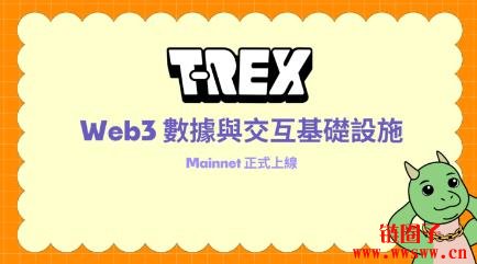 T-REX Mainnet上线，计划十月推出Rexy NFT