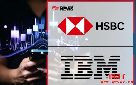 HSBC与IBM完成首例量子债券交易测试，准确率大增34%